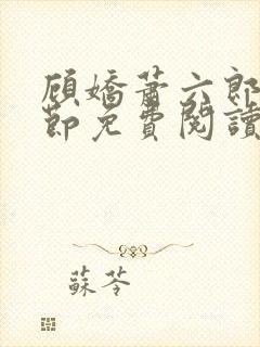 顾娇萧六郎全章节免费阅读