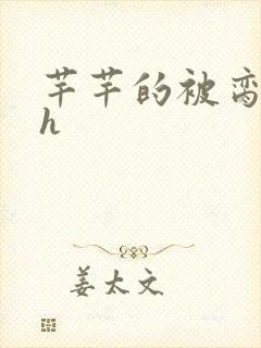 芊芊的被脔日常h