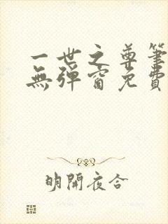 一世之尊笔趣阁无弹窗免费全文