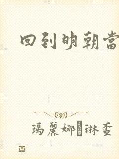 回到明朝当太监