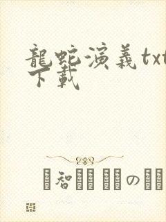 龙蛇演义txt下载