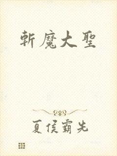 斩魔大圣