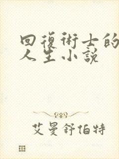 回复术士的重启人生小说