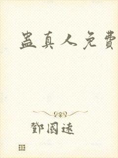 蛊真人免费阅读