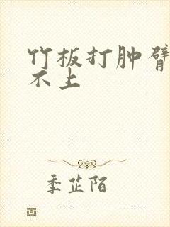 竹板打肿臂缝合不上