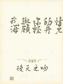 我与你的情深似海顾轻舟免费阅读