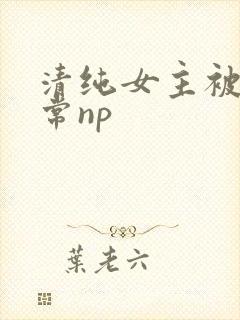 清纯女主被脔日常np