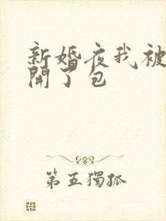 新婚夜我被伴郎开了包