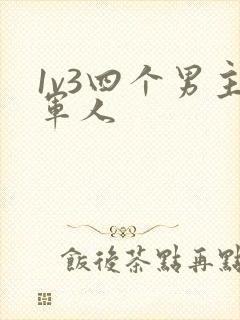 1v3四个男主军人