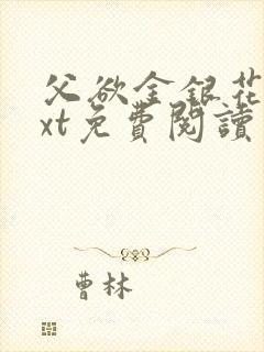 父欲金银花露txt免费阅读完整版笔趣