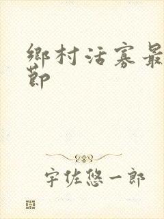 乡村活寡最新章节