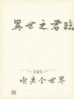 异世之君临天下