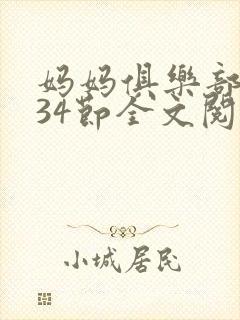 妈妈俱乐部1-34节全文阅读小说