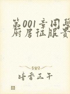 第001章同学厨房征服贵妇