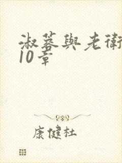 淑蓉与老卫1-10章