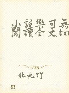 小说乐可无弹窗阅读全文txt金银花