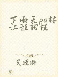 下雨天po林念江淮词枝