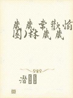 岁岁常欢愉(校园)林岁岁