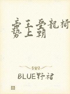 帝王受龙椅含玉势上朝