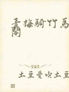 青梅骑竹马笔趣阁