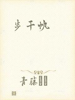 步千帆