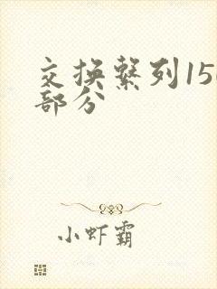 交换系列150部分