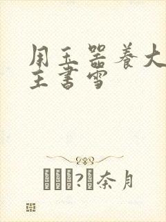 用玉器养大的公主书雪