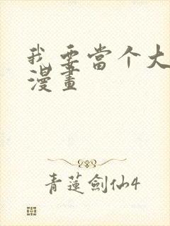 我要当个大坏蛋漫画