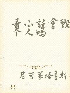 看小说会毁掉一个人吗