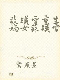 苏映雪重生侯府嫡女苏映雪苏雨柔