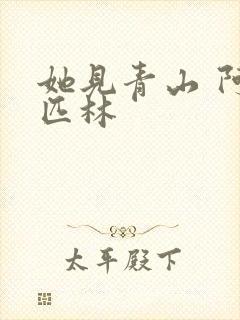 她见青山 阿司匹林