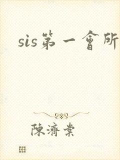 sis第一会所