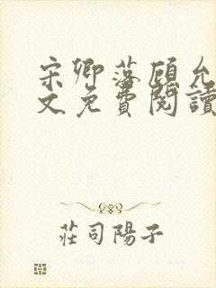 宋卿落顾允廷全文免费阅读