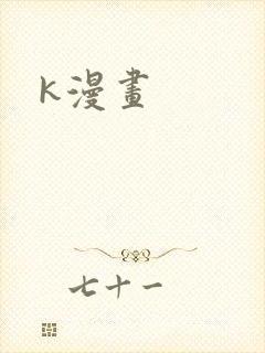 k漫画