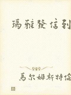 玛雅发信到