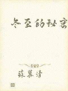 冬至的秘密