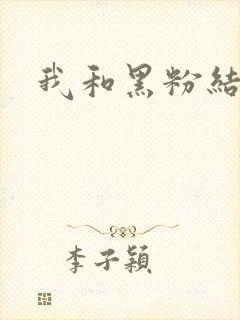 我和黑粉结婚了