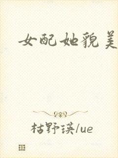 女配她貌美如花