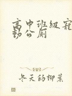 高中班级宠物移动公厕