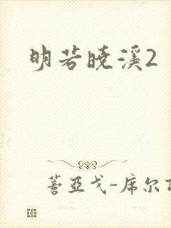 明若晓溪2