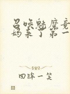 召唤魅魔竟是妈妈来了第一季