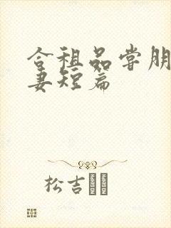 合租品尝朋友娇妻短篇