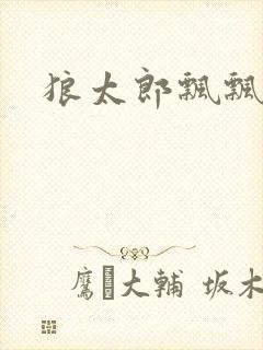 狼太郎飘飘欲仙