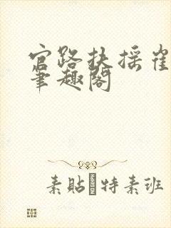 官路扶摇崔向东笔趣阁