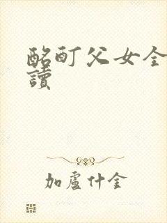 酩酊父女全文阅读