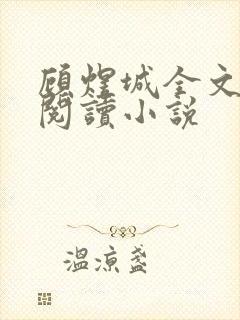 顾煜城全文免费阅读小说