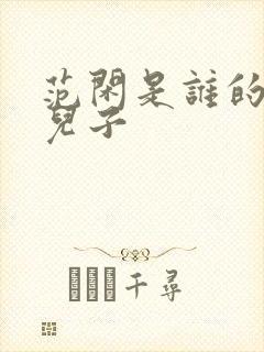 范闲是谁的亲生儿子