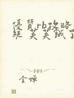 优质rb攻略系统 芙芙饿了