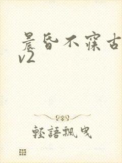 晨昏不寐古言1v2