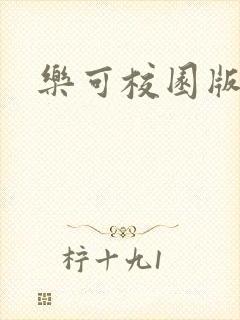 乐可校园版小说